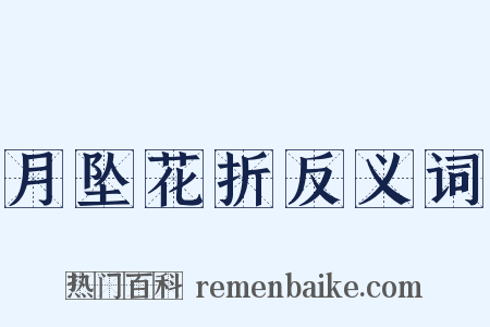 月坠花折反义词是什么意思的图片